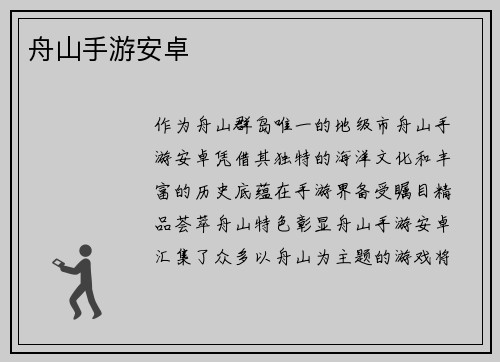 舟山手游安卓