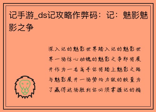记手游_ds记攻略作弊码：记：魅影魅影之争