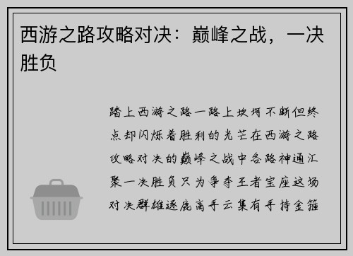 西游之路攻略对决：巅峰之战，一决胜负