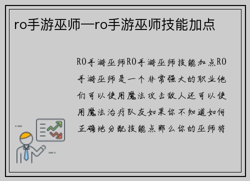 ro手游巫师—ro手游巫师技能加点
