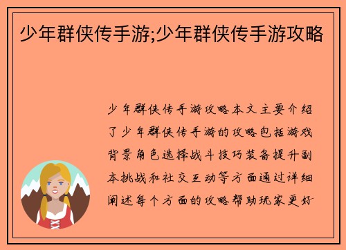 少年群侠传手游;少年群侠传手游攻略
