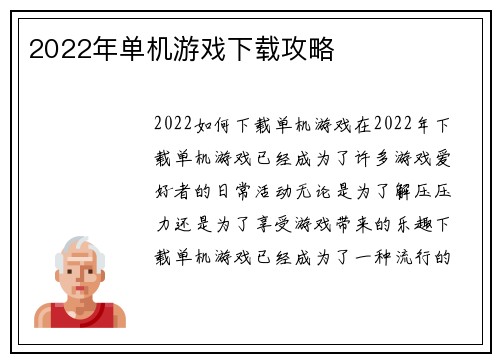 2022年单机游戏下载攻略
