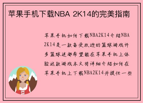 苹果手机下载NBA 2K14的完美指南