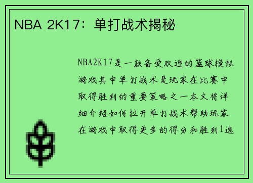 NBA 2K17：单打战术揭秘