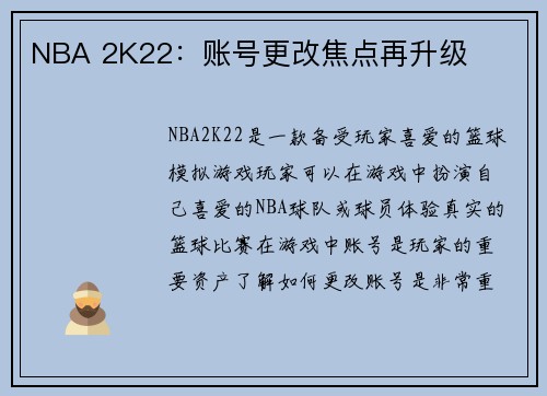 NBA 2K22：账号更改焦点再升级