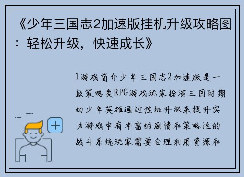 《少年三国志2加速版挂机升级攻略图：轻松升级，快速成长》