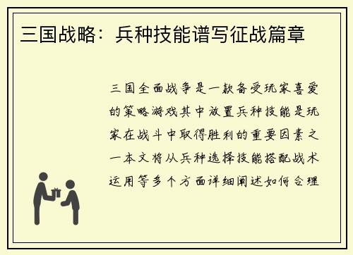 三国战略：兵种技能谱写征战篇章