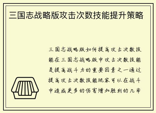 三国志战略版攻击次数技能提升策略