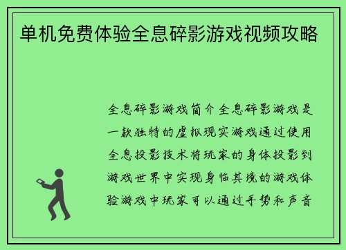 单机免费体验全息碎影游戏视频攻略