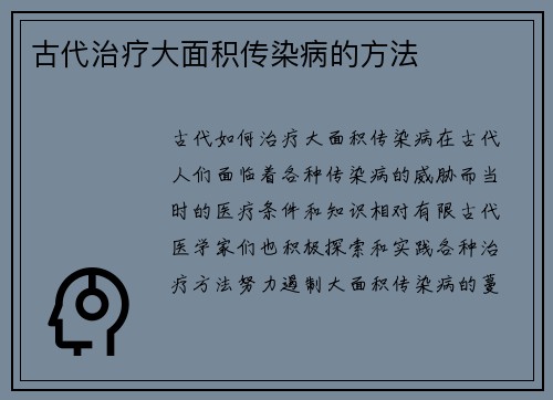 古代治疗大面积传染病的方法