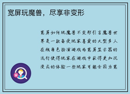 宽屏玩魔兽，尽享非变形