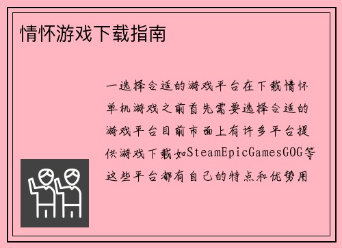 情怀游戏下载指南