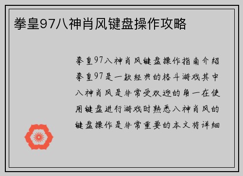 拳皇97八神肖风键盘操作攻略