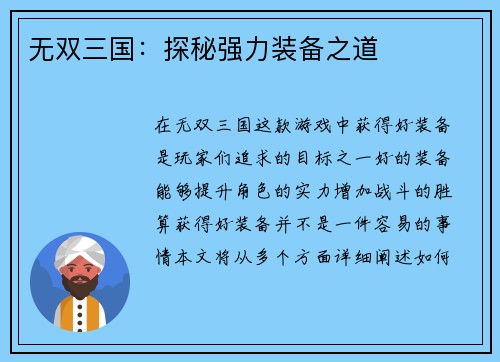 无双三国：探秘强力装备之道
