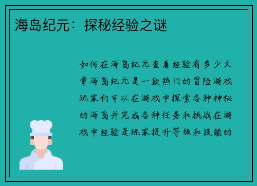 海岛纪元：探秘经验之谜