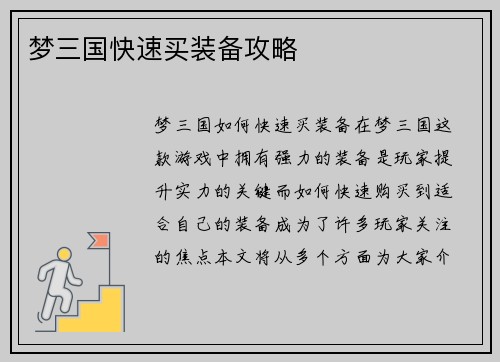梦三国快速买装备攻略