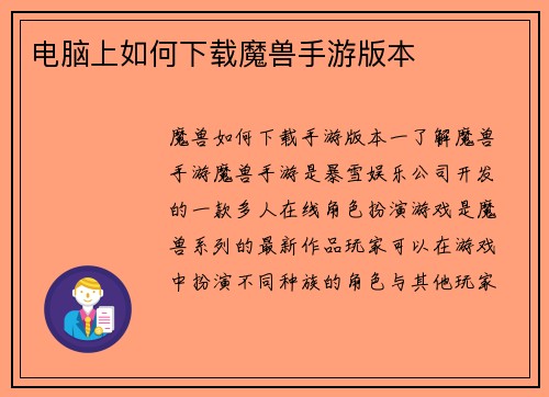 电脑上如何下载魔兽手游版本