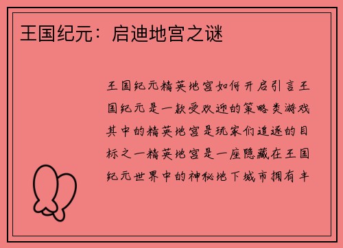 王国纪元：启迪地宫之谜
