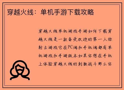 穿越火线：单机手游下载攻略