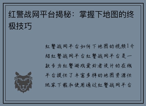 红警战网平台揭秘：掌握下地图的终极技巧