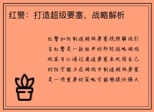 红警：打造超级要塞，战略解析
