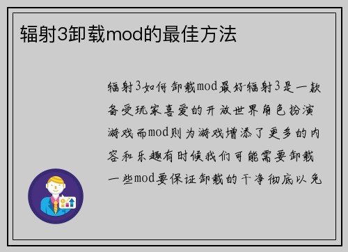 辐射3卸载mod的最佳方法