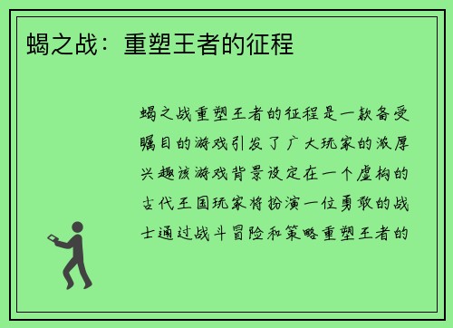 蝎之战：重塑王者的征程