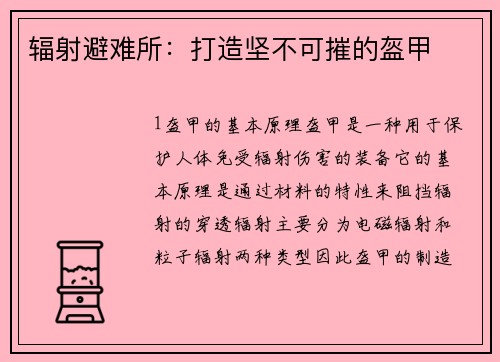 辐射避难所：打造坚不可摧的盔甲