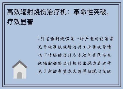 高效辐射烧伤治疗机：革命性突破，疗效显著