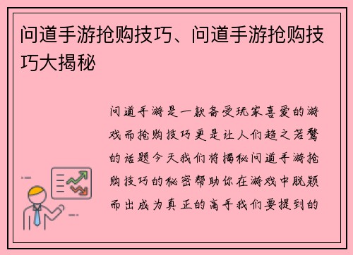 问道手游抢购技巧、问道手游抢购技巧大揭秘