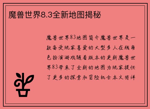 魔兽世界8.3全新地图揭秘