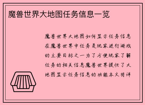 魔兽世界大地图任务信息一览