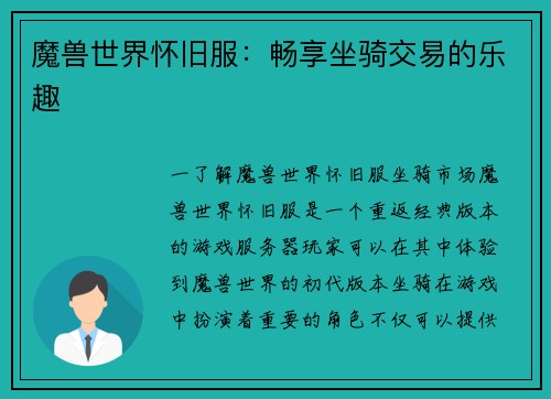 魔兽世界怀旧服：畅享坐骑交易的乐趣