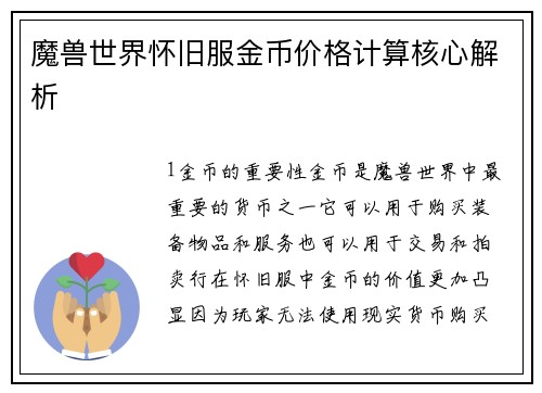 魔兽世界怀旧服金币价格计算核心解析