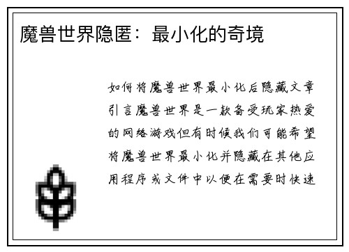 魔兽世界隐匿：最小化的奇境