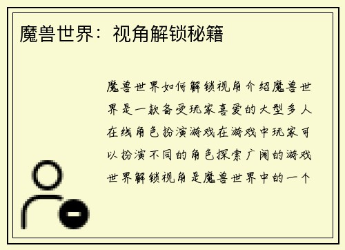 魔兽世界：视角解锁秘籍