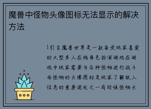 魔兽中怪物头像图标无法显示的解决方法