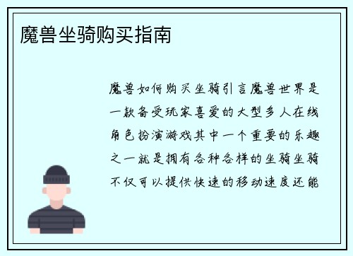 魔兽坐骑购买指南