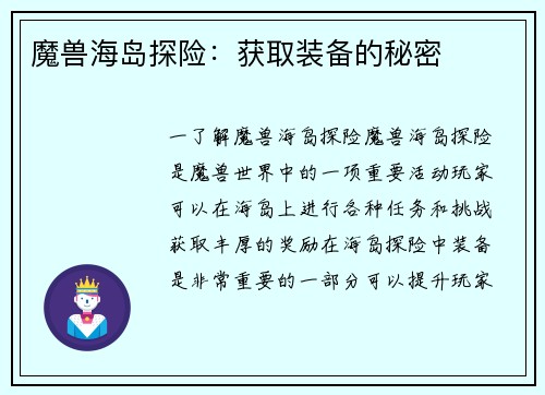 魔兽海岛探险：获取装备的秘密