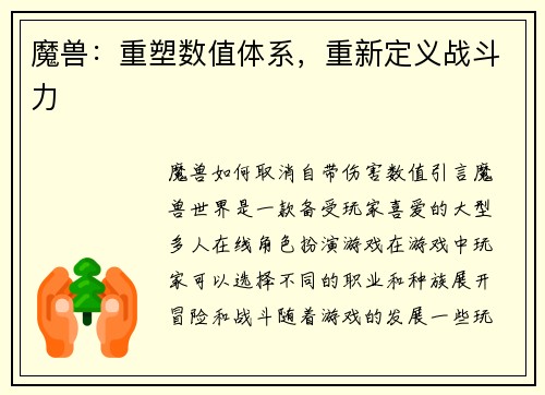 魔兽：重塑数值体系，重新定义战斗力