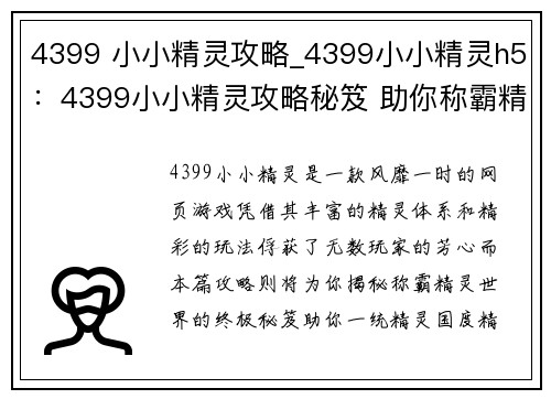 4399 小小精灵攻略_4399小小精灵h5：4399小小精灵攻略秘笈 助你称霸精灵世界