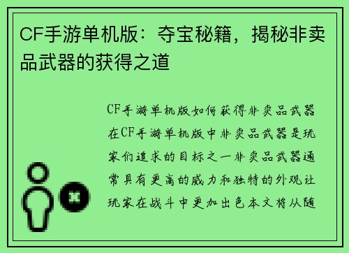 CF手游单机版：夺宝秘籍，揭秘非卖品武器的获得之道