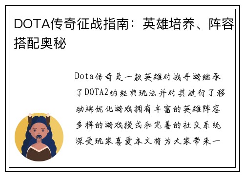 DOTA传奇征战指南：英雄培养、阵容搭配奥秘