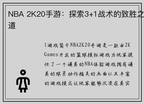 NBA 2K20手游：探索3+1战术的致胜之道