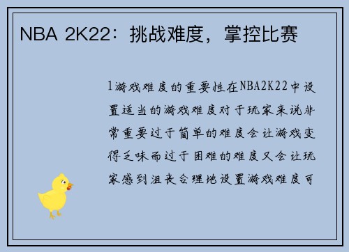 NBA 2K22：挑战难度，掌控比赛