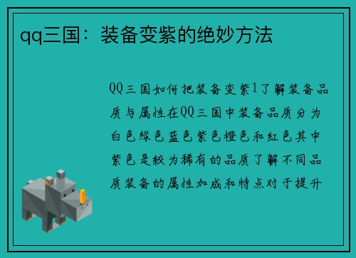 qq三国：装备变紫的绝妙方法
