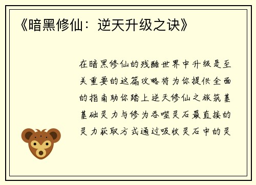 《暗黑修仙：逆天升级之诀》