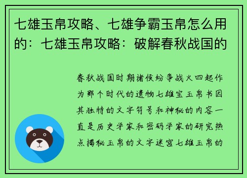 七雄玉帛攻略、七雄争霸玉帛怎么用的：七雄玉帛攻略：破解春秋战国的密码