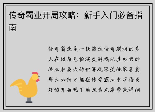 传奇霸业开局攻略：新手入门必备指南