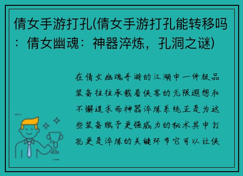 倩女手游打孔(倩女手游打孔能转移吗：倩女幽魂：神器淬炼，孔洞之谜)